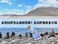 去到拉薩怎么報團劃算？去拉薩報團多少錢