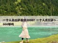 一個人去拉薩報團2000？一個人去拉薩3000夠嗎