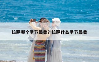 拉薩哪個季節最美？拉薩什么季節最美