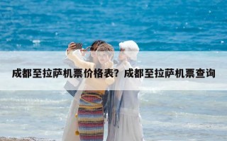 成都至拉薩機票價格表？成都至拉薩機票查詢