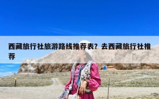 西藏旅行社旅游路線推薦表？去西藏旅行社推薦