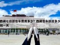 西藏七日游包車費用多少？西藏包車旅游多少錢一天