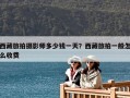 西藏旅拍攝影師多少錢一天？西藏旅拍一般怎么收費