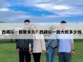 西藏玩一圈要多久？西藏玩一圈大概多少錢