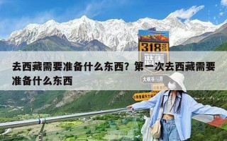 去西藏需要準備什么東西？第一次去西藏需要準備什么東西
