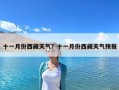 十一月份西藏天氣？十一月份西藏天氣預(yù)報