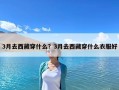 3月去西藏穿什么？3月去西藏穿什么衣服好