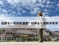 拉薩十一月份的溫度？拉薩十一月份冷不冷