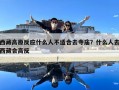 西藏高原反應(yīng)什么人不適合去寺廟？什么人去西藏會(huì)高反