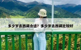 多少歲去西藏合適？多少歲去西藏比較好