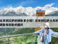 北京到拉薩的硬臥多少錢？北京到拉薩火車的硬臥和軟臥的圖片