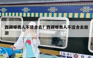 西藏哪類人不適合去？西藏哪類人不適合去旅游