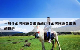 一般什么時候適合去西藏？什么時候適合去西藏拉薩