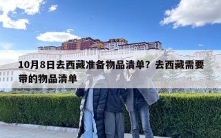 10月8日去西藏準備物品清單？去西藏需要帶的物品清單
