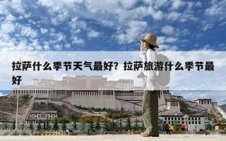 拉薩什么季節天氣最好？拉薩旅游什么季節最好