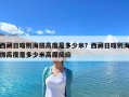 西藏日喀則海拔高度是多少米？西藏日喀則海拔高度是多少米高原反應(yīng)