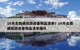 10月去西藏旅游必備物品清單？10月去西藏旅游必備物品清單圖片