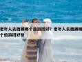 老年人去西藏哪個旅游團(tuán)好？老年人去西藏哪個旅游團(tuán)好些