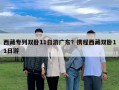 西藏專列雙臥11日游廣東？攜程西藏雙臥11日游