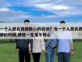 一個人想去西藏散心的說說？當一個人想去西藏的時候,那他一定是不開心