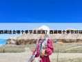 西藏適合哪個(gè)季節(jié)去旅游？西藏哪個(gè)季節(jié)好玩