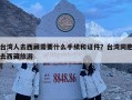 臺灣人去西藏需要什么手續和證件？臺灣同胞去西藏旅游