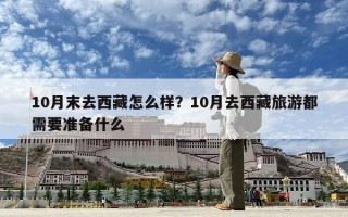 10月末去西藏怎么樣？10月去西藏旅游都需要準備什么