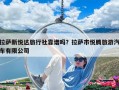 拉薩新悅達(dá)旅行社靠譜嗎？拉薩市悅騰旅游汽車(chē)有限公司
