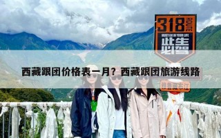 西藏跟團價格表一月?西藏跟團旅游線路 西藏跟團價格表一月?西藏跟團旅游線路