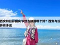 西安和拉薩國慶節想去旅游哪個好？西安與拉薩有多遠