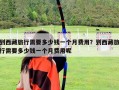 到西藏旅行需要多少錢一個月費用？到西藏旅行需要多少錢一個月費用呢