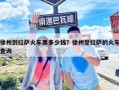 徐州到拉薩火車票多少錢？徐州至拉薩的火車查詢