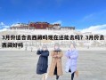 3月份適合去西藏嗎現(xiàn)在還能去嗎？3月份去西藏好嗎