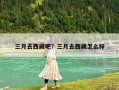 三月去西藏吧？三月去西藏怎么樣