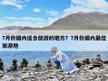 7月份國內適合旅游的地方？7月份國內最佳旅游地