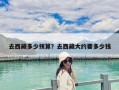 去西藏多少預算？去西藏大約要多少錢