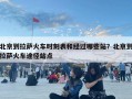 北京到拉薩火車時刻表和經(jīng)過哪些站？北京到拉薩火車途徑站點