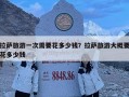拉薩旅游一次需要花多少錢？拉薩旅游大概要花多少錢
