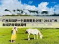 廣州去拉薩一個(gè)星期要多少錢？2021廣州去拉薩需要隔離嗎