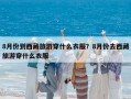 8月份到西藏旅游穿什么衣服？8月份去西藏旅游穿什么衣服