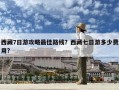 西藏7日游攻略最佳路線？西藏七日游多少費(fèi)用?