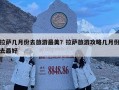 拉薩幾月份去旅游最美？拉薩旅游攻略幾月份去最好