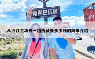 從浙江金華去一趟西藏要多少錢的簡單介紹
