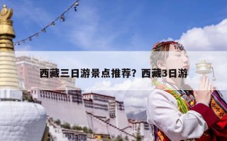 西藏三日游景點推薦？西藏3日游