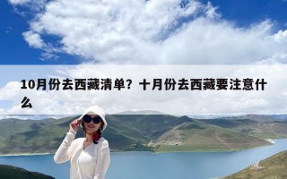 10月份去西藏清單？十月份去西藏要注意什么