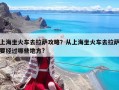 上海坐火車去拉薩攻略？從上海坐火車去拉薩要經(jīng)過哪些地方?