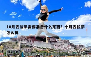 10月去拉薩需要準備什么東西？十月去拉薩怎么樣