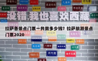 拉薩各景點門票一共需多少錢？拉薩旅游景點門票2020