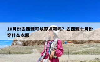 10月份去西藏可以穿涼鞋嗎？去西藏十月份穿什么衣服