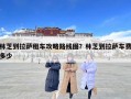 林芝到拉薩租車攻略路線圖？林芝到拉薩車費多少